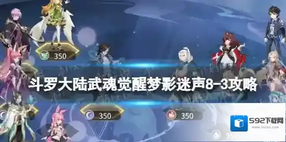 斗罗大陆武魂觉醒梦影迷声8-3攻略 梦影迷声8-3怎么过
