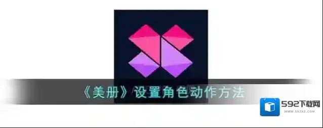 《美册》设置角色动作方法