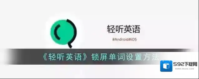 《轻听英语》锁屏单词设置方法