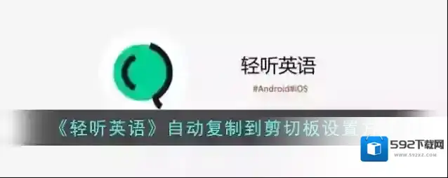 《轻听英语》自动复制到剪切板设置方法