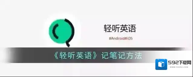 《轻听英语》记笔记方法