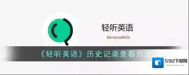《轻听英语》历史记录查看方法