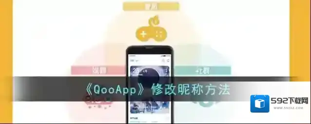 《QooApp》修改昵称方法