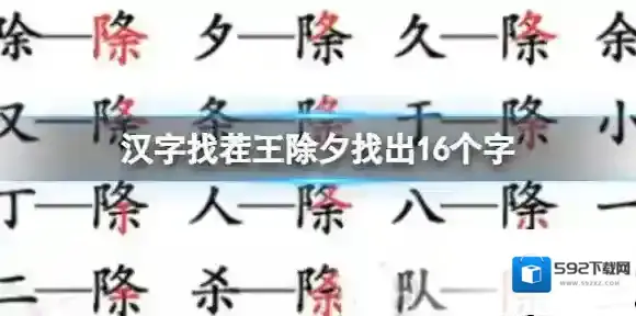 汉字找茬王除夕找出16个字 除夕找出16个字通关攻略