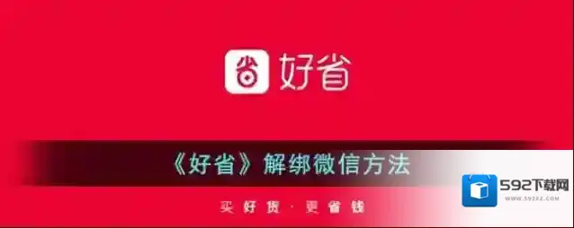 《好省》解绑微信方法
