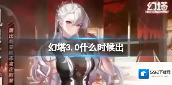 幻塔3.0什么时候出 3.0版本上线时间分享