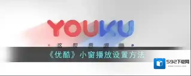 《优酷》小窗播放设置方法