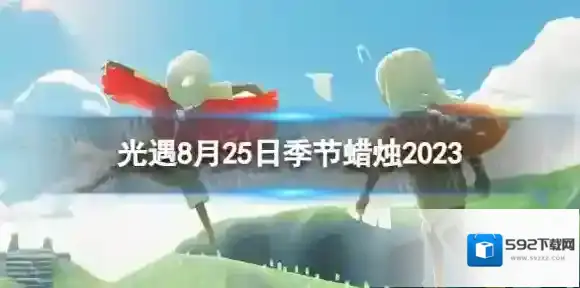光遇8月25日季节蜡烛在哪 8.25季节蜡烛位置2023