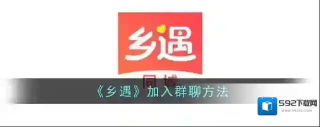 《乡遇》加入群聊方法