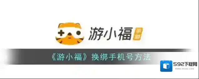《游小福》更换手机号方法