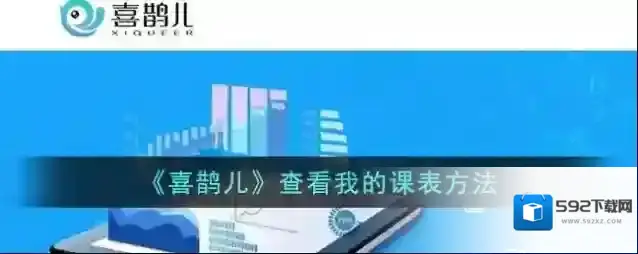 《喜鹊儿》查看我的课表方法