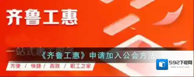 《齐鲁工惠》申请加入公会方法