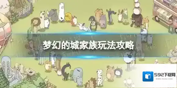 梦幻的城家族怎么解锁 家族玩法攻略
