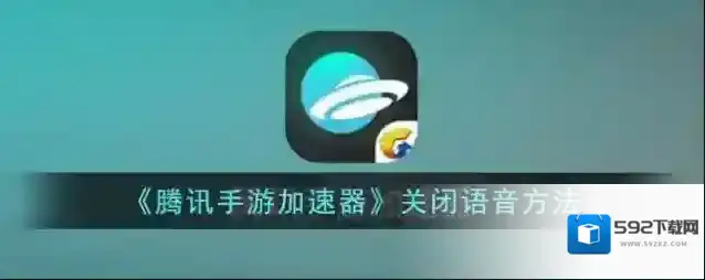 《腾讯手游加速器》关闭语音方法