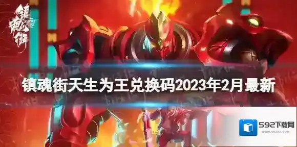 镇魂街天生为王兑换码2023年2月最新 2月22日兑换码分享