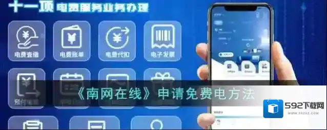 《南网在线》申请免费电方法