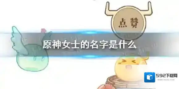 原神boss女士的名字是什么 原神boss女士的名字