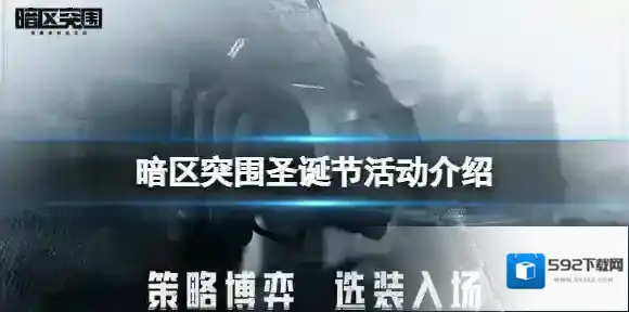 暗区突围圣诞节活动介绍 暗区突围冬日礼物获得方法