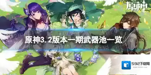 原神3.2一期武器池一览 3.2版本武器池陪跑