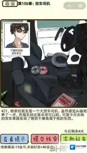 再见吧渣男第421关怎么过 106章货车司机答案攻略