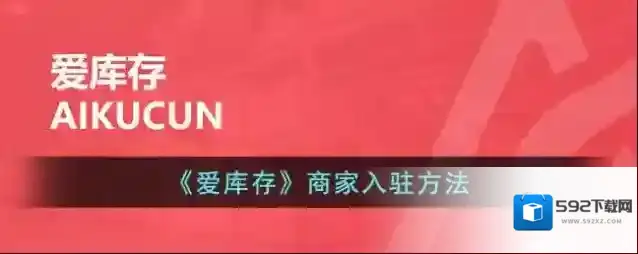 《爱库存》商家入驻方法