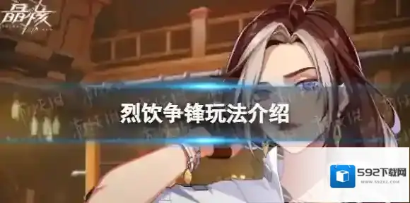 晶核烈饮争锋怎么玩-晶核烈饮争锋玩法介绍