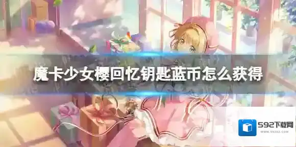 魔卡少女樱回忆钥匙蓝币怎么获得 魔卡少女樱回忆钥匙蓝币获取方法