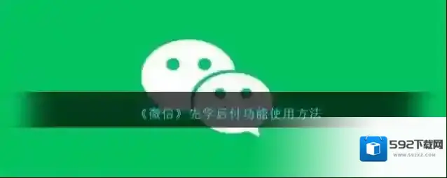 《微信》先学后付功能使用方法