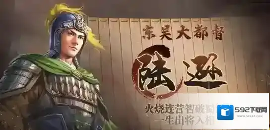 三国志战棋版武将介绍之陆逊