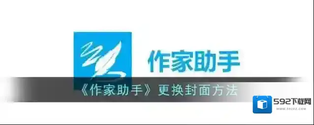 《作家助手》更换封面方法
