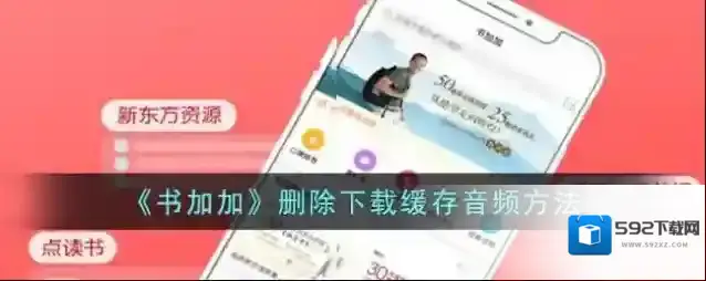 《书加加》删除下载缓存音频方法