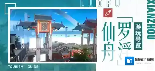 崩坏星穹铁道 仙舟「罗浮」游玩导览 第一期