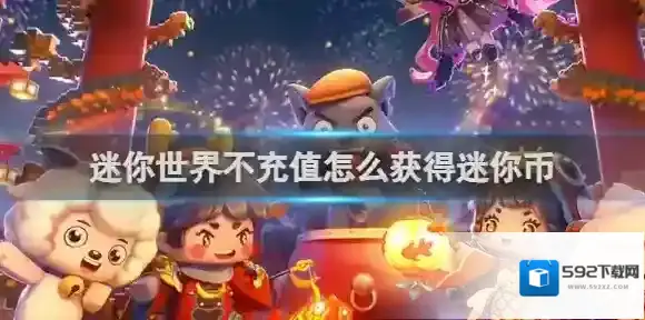 迷你世界不充值怎么获得迷你币 迷你世界不充值获得迷你币方法
