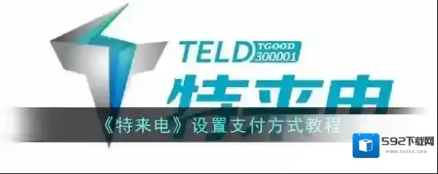 《特来电》设置支付方式教程