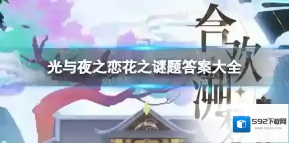 光与夜之恋花之谜题答案是什么 光与夜之恋花之谜题答案大全