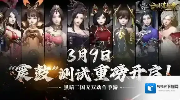 黑暗无双！三国诛将录3月9日“震鼓”测试开启 特色玩法等你一战到底