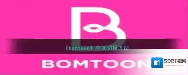 《bomtoon》中文切换方法
