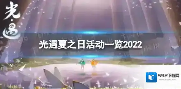 光遇夏之日活动有哪些内容2022 光遇夏之日活动一览2022