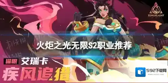 火炬之光无限S2开荒职业推荐