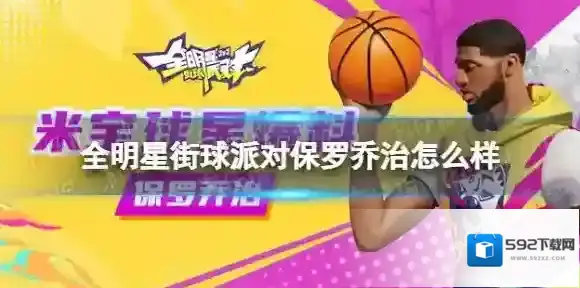 全明星街球派对保罗乔治怎么样 全明星街球派对保罗乔治介绍