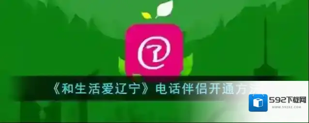 《和生活爱辽宁》电话伴侣开通方法