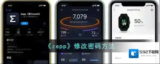 《zepp》修改密码方法