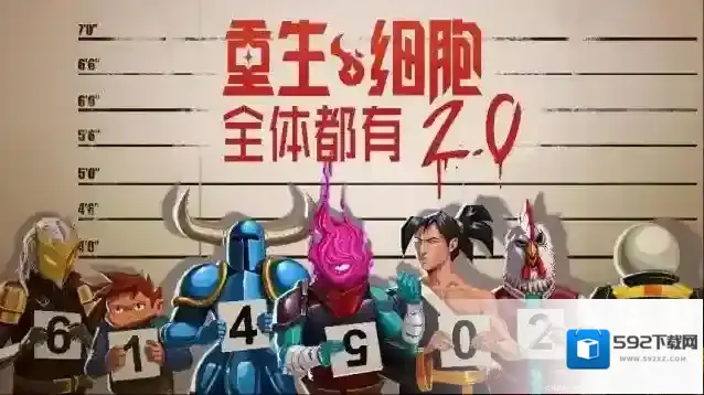 重生细胞敌人
