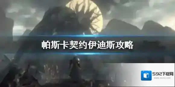 帕斯卡契约伊迪斯怎么打 伊迪斯boss打法分析