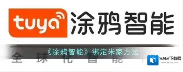 《涂鸦智能》绑定米家方法