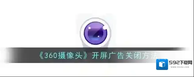 《360摄像头》开屏广告关闭方法