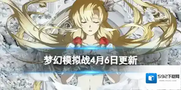 梦幻模拟战更新前瞻4月6日 梦幻模拟战手游洛斯塔姆全新皮肤上线