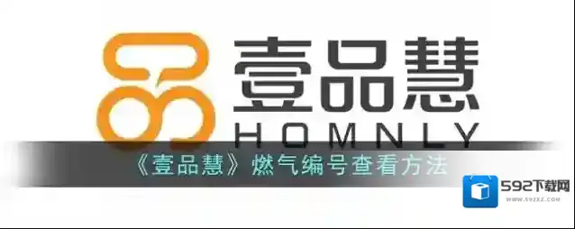 《壹品慧》燃气编号查看方法