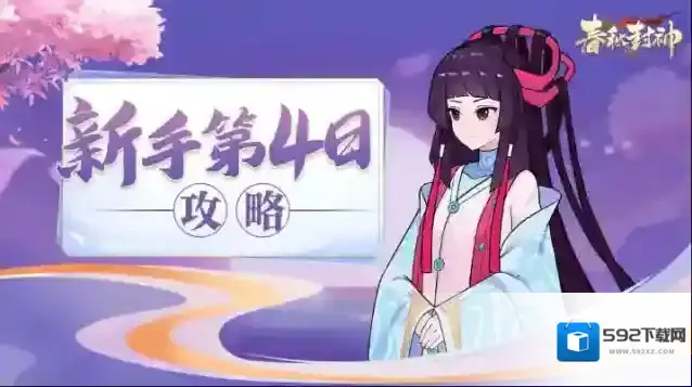 春秋封神新手开荒七日攻略第四天