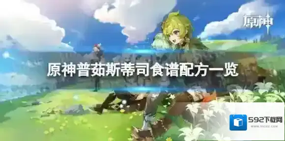 原神普茹斯蒂司怎么做 普茹斯蒂司食谱配方一览